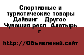 Спортивные и туристические товары Дайвинг - Другое. Чувашия респ.,Алатырь г.